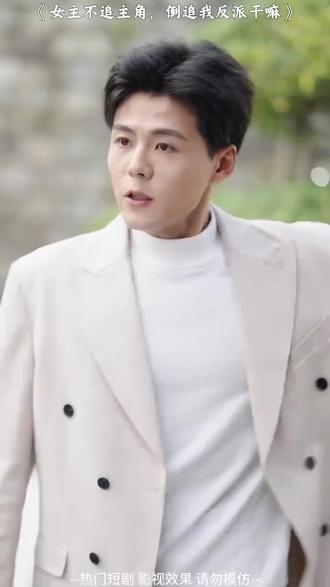 #短剧推荐#女主不追主角,倒追我反派干嘛