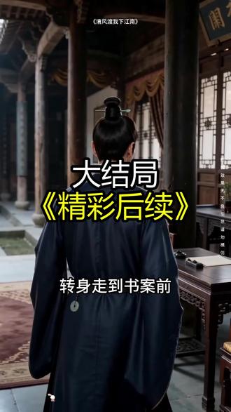 《清风渡我下江南》精彩后续大结局,完整版