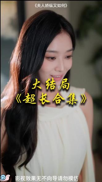 #短剧推荐#夫人娇纵又如何