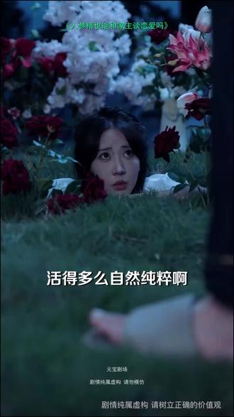 #短剧推荐#人参精也能和家主谈恋爱吗