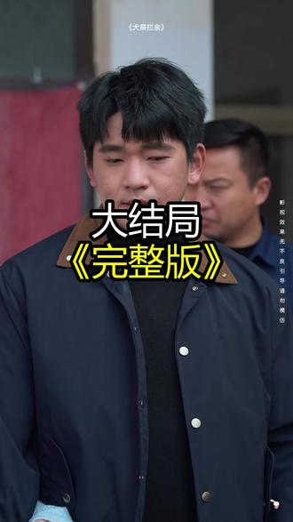 《犬祭拦亲》精彩后续大结局,完整版