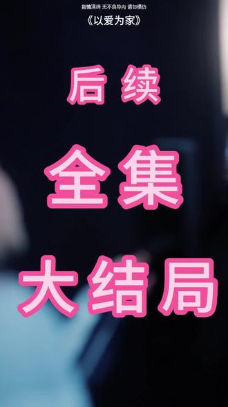 #短剧推荐#以爱为家