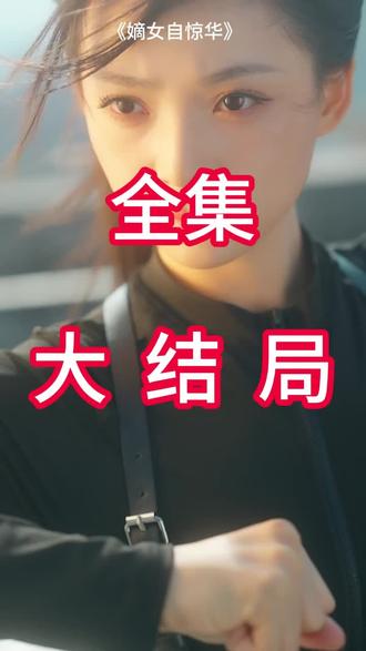 #短剧推荐#嫡女自惊华