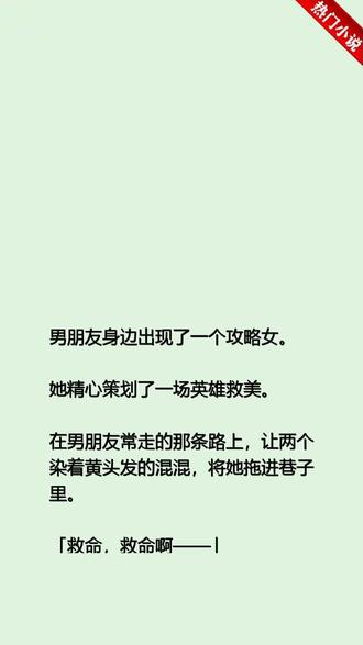 《男朋友身边出现了一个攻略女》情节高能,特别是第2章!