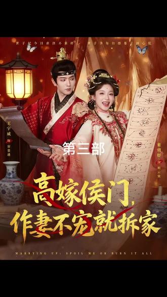 《高嫁侯门,作妻不宠就拆家》