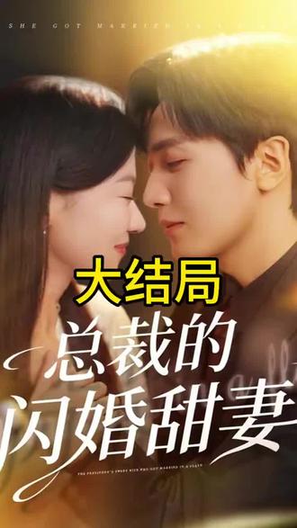 #短剧推荐#总裁的闪婚甜妻