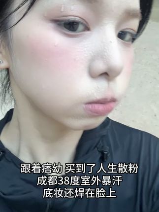 合拍水散粉,定妆遮瑕一步到位,瑕疵皮的救星 #合拍水散粉 #瑕疵皮福音 #寻妆中国