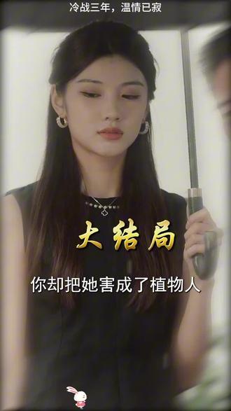 《冷战三年,温情已寂》大结局完整版,精彩后续