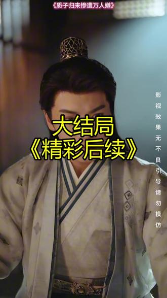 《质子归来惨遭万人嫌》精彩后续大结局,完整版