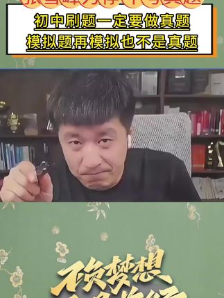 张雪峰初中真题集震撼来袭!精选近5年中考真题+权威解析,带你摸透命题规律 #中考真题 #命题趋势分析