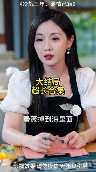 《冷战三年,温情已寂》精彩