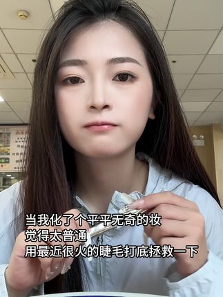 求求这玩意千万别停产,根根分明的新手友好睫毛打底膏,分分钟刷出太阳花睫毛