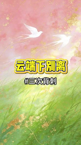 #云端下别离#be小说推荐#虐文推荐#猎奇#完结文#下饭