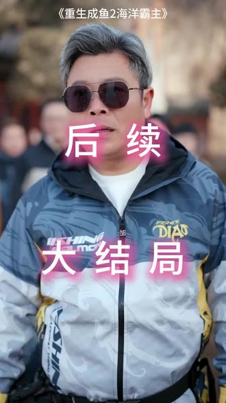 #短剧推荐#重生成鱼2海洋霸主