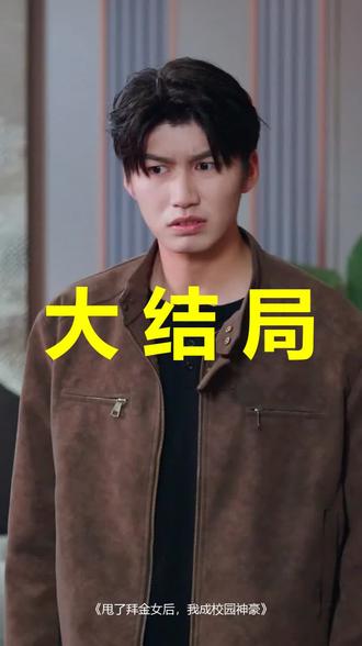 甩了拜金女后,我成校园神豪
甩了拜金女后,我成校园神豪后续
甩了拜金女后,我成校园神豪被救后续
甩了拜金女后,我成校园神豪宴会后续
甩了拜金女后,我成校园神豪开门后续
甩了拜金女后,我成校园神豪意外后续
甩了拜金女后,我成校园神豪怀孕后续
甩了拜金女后,我成校园神豪真相后续
甩了拜金女后,我成校园神豪真相大白后续
甩了拜金女后,我成校园神豪身份揭露后续
短剧甩了拜金女后,我成校园神豪
甩了拜金女后,我成校园神豪后续剧情
甩了拜金女后,我成校园神豪短剧演员
甩了拜金女后,我成校园神豪演员表
甩了拜金女后,我成校园神豪短剧推荐
甩了拜金女后,我成校园神豪短剧后续
甩了拜金女后,我成校园神豪短剧剧情
甩了拜金女后,我成校园神豪精彩片段
甩了拜金女后,我成校园神豪最新剧情
甩了拜金女后,我成校园神豪剧情
甩了拜金女后,我成校园神豪片段
甩了拜金女后,我成校园神豪演员
甩了拜金女后我成校园神豪短剧
甩了拜金女后,我成校园神豪(重复禁用)短剧
甩了拜金女后
被拜金女甩后开启神豪系统
被拜金女背叛后觉醒神豪系统
拜金女友被甩后我成了富二代小说
拜金女友被甩后我成了富二代后续完结
甩了拜金女后我成校园神豪后续
甩了拜金女后我成校园神豪短剧在线播放
#甩了拜金女后我成校园神豪 #甩了拜金女后我成校园神豪后续 #甩了拜金女后我成校园神豪短剧