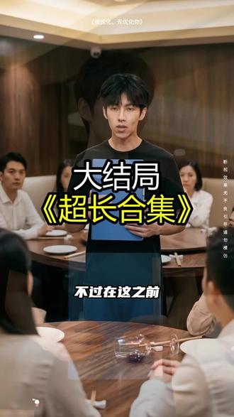 《被优化,先优化你》精彩后续大结局,完整版