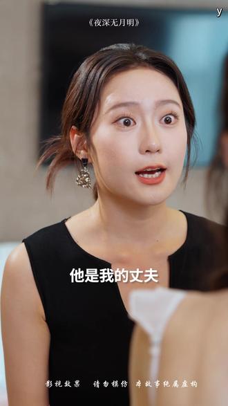 热门短剧推荐《夜深无月明》