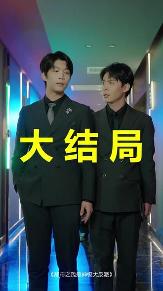 都市之我是神级大反派
都市之我是神级大反派后续
都市之我是神级大反派被救后续
都市之我是神级大反派宴会后续
都市之我是神级大反派开门后续
都市之我是神级大反派意外后续
都市之我是神级大反派怀孕后续
都市之我是神级大反派真相后续
都市之我是神级大反派真相大白后续
都市之我是神级大反派身份揭露后续
短剧都市之我是神级大反派
都市之我是神级大反派后续剧情
都市之我是神级大反派短剧演员
都市之我是神级大反派演员表
都市之我是神级大反派短剧推荐
都市之我是神级大反派短剧后续
都市之我是神级大反派短剧剧情
都市之我是神级大反派精彩片段
都市之我是神级大反派最新剧情
都市之我是神级大反派剧情
都市之我是神级大反派片段
都市之我是神级大反派演员
都市之我是神级大反派短剧
《都市之我是超级大反派》
都市之我是兵王小说
都市之我是反派大boss
都市之我是阎王小说
都市之我是异能者
都市之我是神仙
都市之我是大仙尊
都市之我是大神仙短剧
#都市之我是神级大反派 #都市之我是神级大反派后续 #都市之我是神级大反派短剧