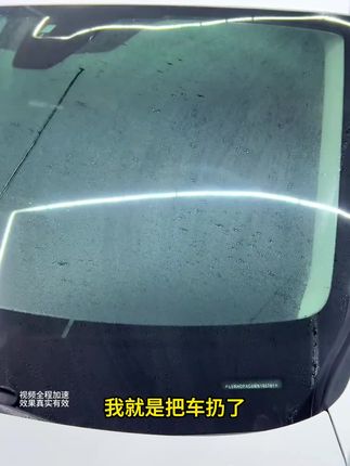 挡风玻璃上的油膜,一定要定期来清除,不然影响行车安全。老司机们都会在车上备这个#油膜
