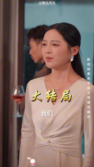 《过期白月光》大结局完整版,精彩后续