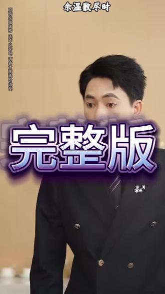 #短剧推荐#余温散尽时