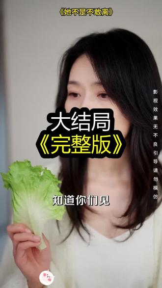 她不是不敢离精彩后续大结局完整版