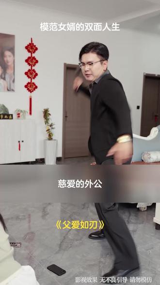 模范女婿的双面人生 #父爱如刃 #霜华短剧 #热播短剧