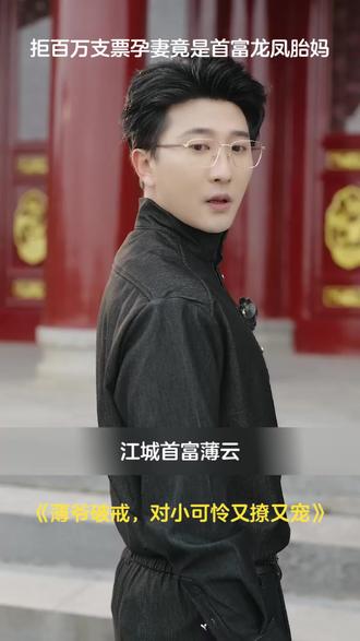 拒百万支票孕妻竟是首富龙凤胎妈 #薄爷破戒,对小可怜又撩又宠 #异界短剧 #精彩短剧