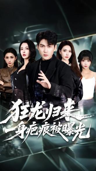 安检拦下十七块金属兵王 #狂龙归来,一身疤痕被曝光 #冰川一号剧场 #热播短剧