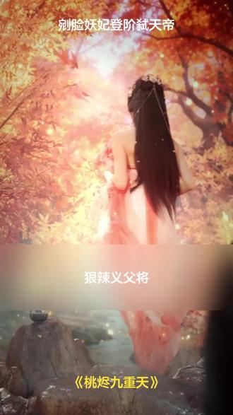 剜脸妖妃登阶弑天帝 #桃烬九重天 #冰熊熊一个 #新热短剧