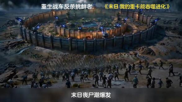 重生战车反杀挑衅者 #末日:我的重卡能吞噬进化 #西红柿微剧场 #好剧推荐