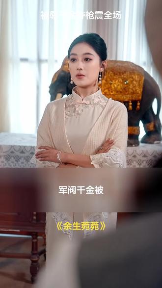 被辱千金夺枪震全场 #余生菀菀 #丰行剧场 #辣妻重生 #好剧推荐