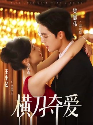 横刀夺爱-阿夹克斯