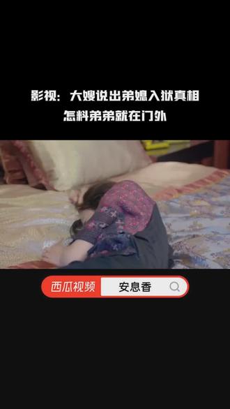 影视:大嫂说出弟媳入狱真相,怎料弟弟就在门外