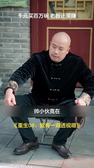 千元买百万碗 老板还笑赚 #重生08:我有一双透视眼 #小曲短剧追剧 #精彩短剧
