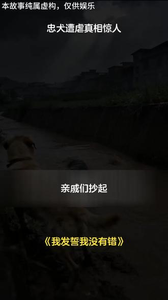 忠犬遭虐真相惊人 #我发誓我没有错 #阳光短剧 #短剧推荐