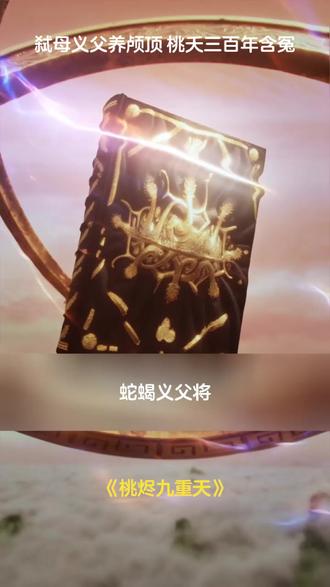 弑母义父养颅顶 桃夭三百年含冤 #桃烬九重天 #冰熊熊一个 #好剧推荐