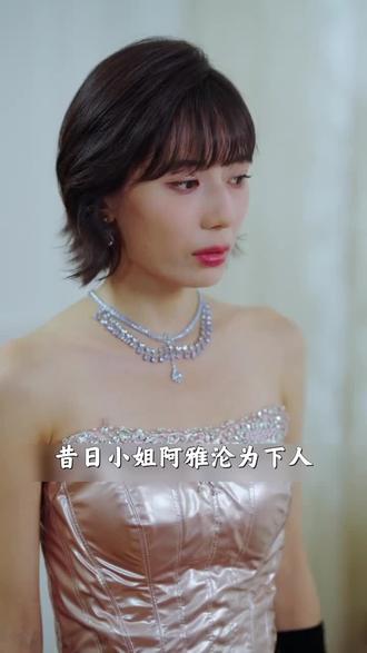 昔日小姐沦为下人身份反转 家族权力亲情纷争真相待揭 #寄生女佣 #TA追剧场 #热播短剧