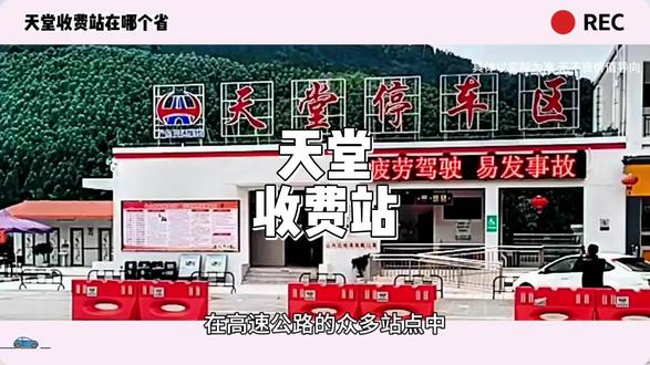 天堂收费站在哪个省#天堂收费站在哪个省