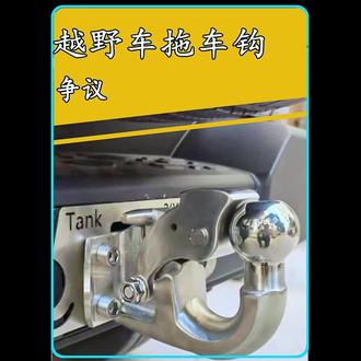 越野车的拖车钩也有被称为流氓钩!