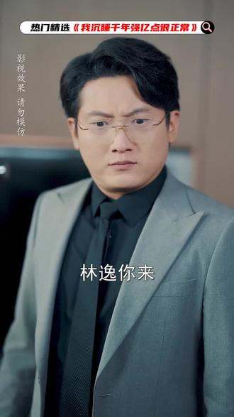 我沉睡千年强亿点很正常