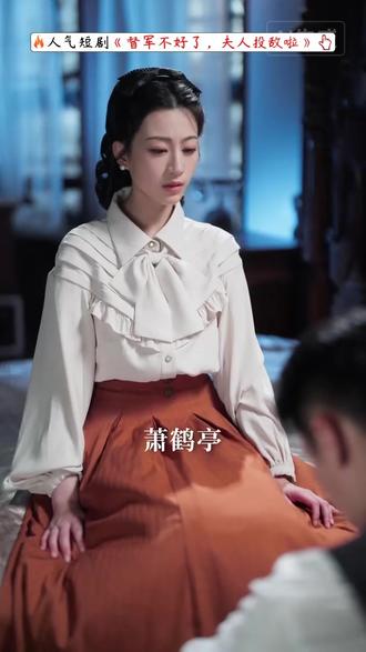 《督军不好了,夫人投敌啦》