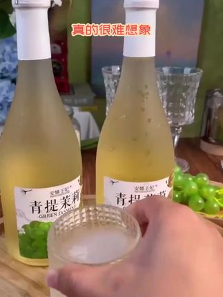 酒蒙子姐妹们!又到了每天幸福的喝酒时间,又菜又爱喝,像喝果汁一样的青提茉莉果酒,味道清爽香甜,太适合这个夏天
