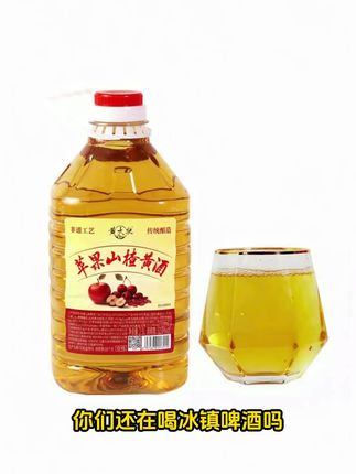 这个黄酒冰着喝真的太惬意了,比啤酒爽多了,黄酒才是我们该喝的酒#黄酒 #苹果山楂酒