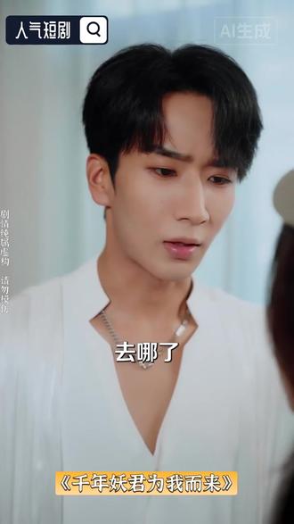 新剧上线《千年妖君为我而来》