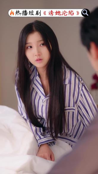 热门短剧--诱她沦陷
