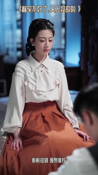 督军不好了,夫人投敌啦