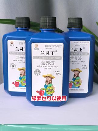 兰灵王营养液含量丰富,特别添加氮磷钾和多种微量元素,叶片浓绿,促花芽分化,提高兰花成活率