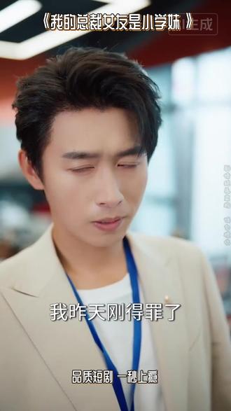 《我的总裁女友是小学妹》