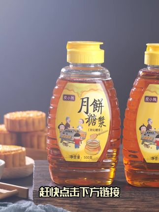月饼专用糖浆|上色超均匀!回油快到惊喜,做出口感绵密的好月饼